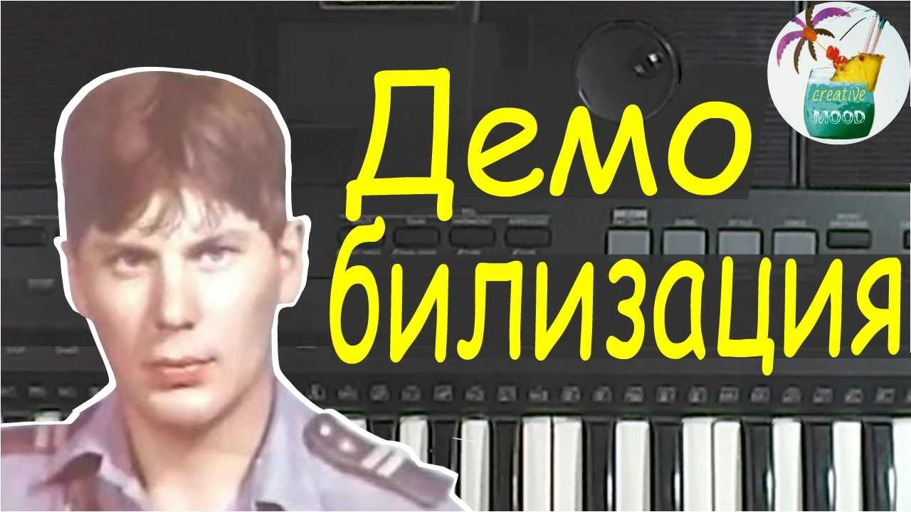 Демобилизация группы сектор газа Как играть на piano