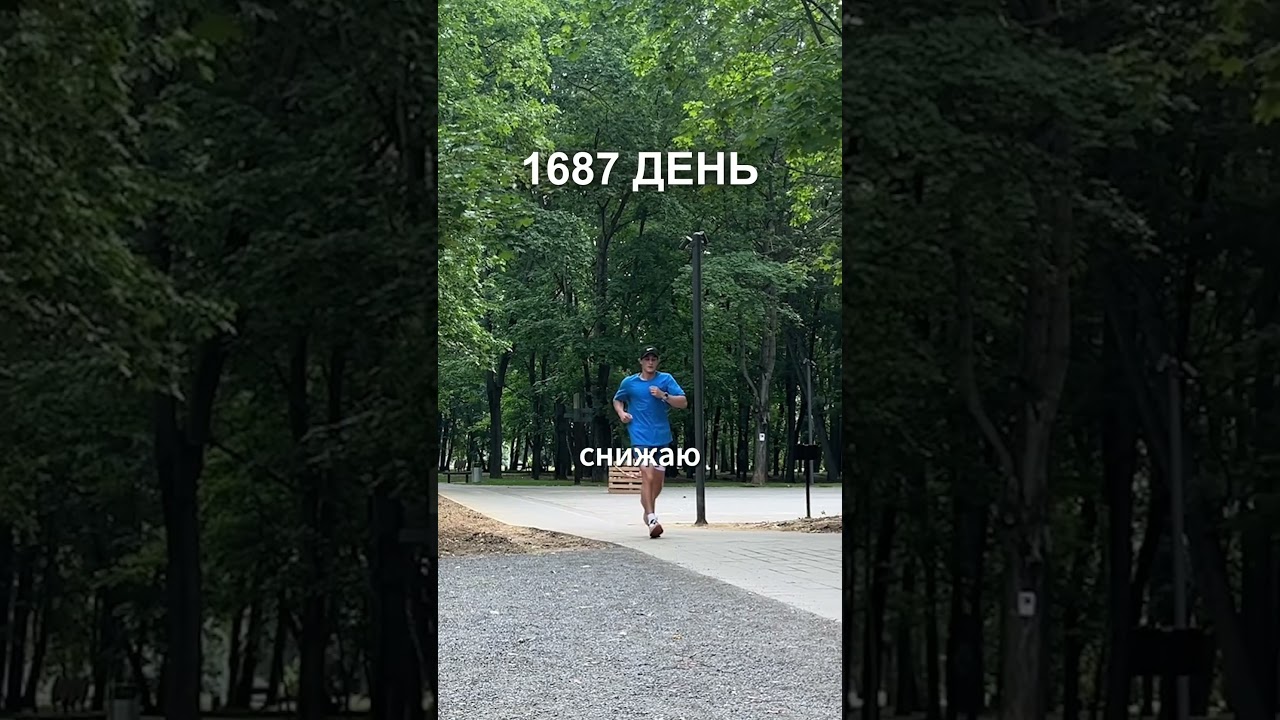 1687 день ежедневного бега