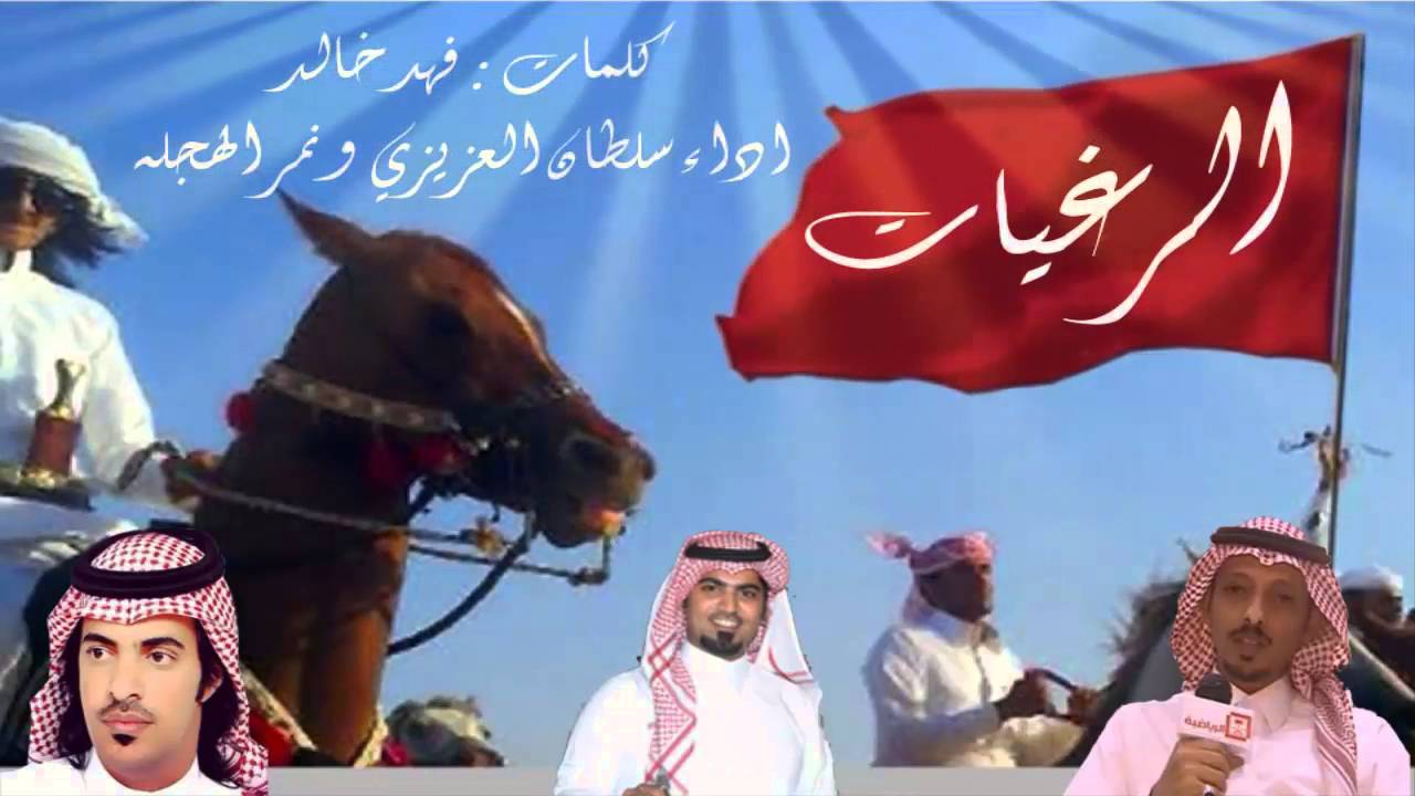 كلمات فهد خالد العزيزي اداء نمر الهجله و سلطان العزيزي