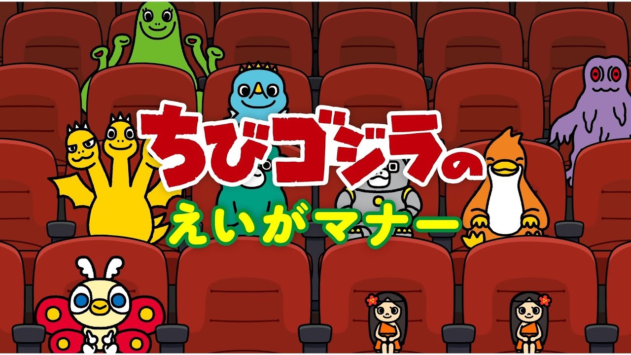 TOHOシネマズ ✖ TVアニメ『ちびゴジラの逆襲』マナームービー