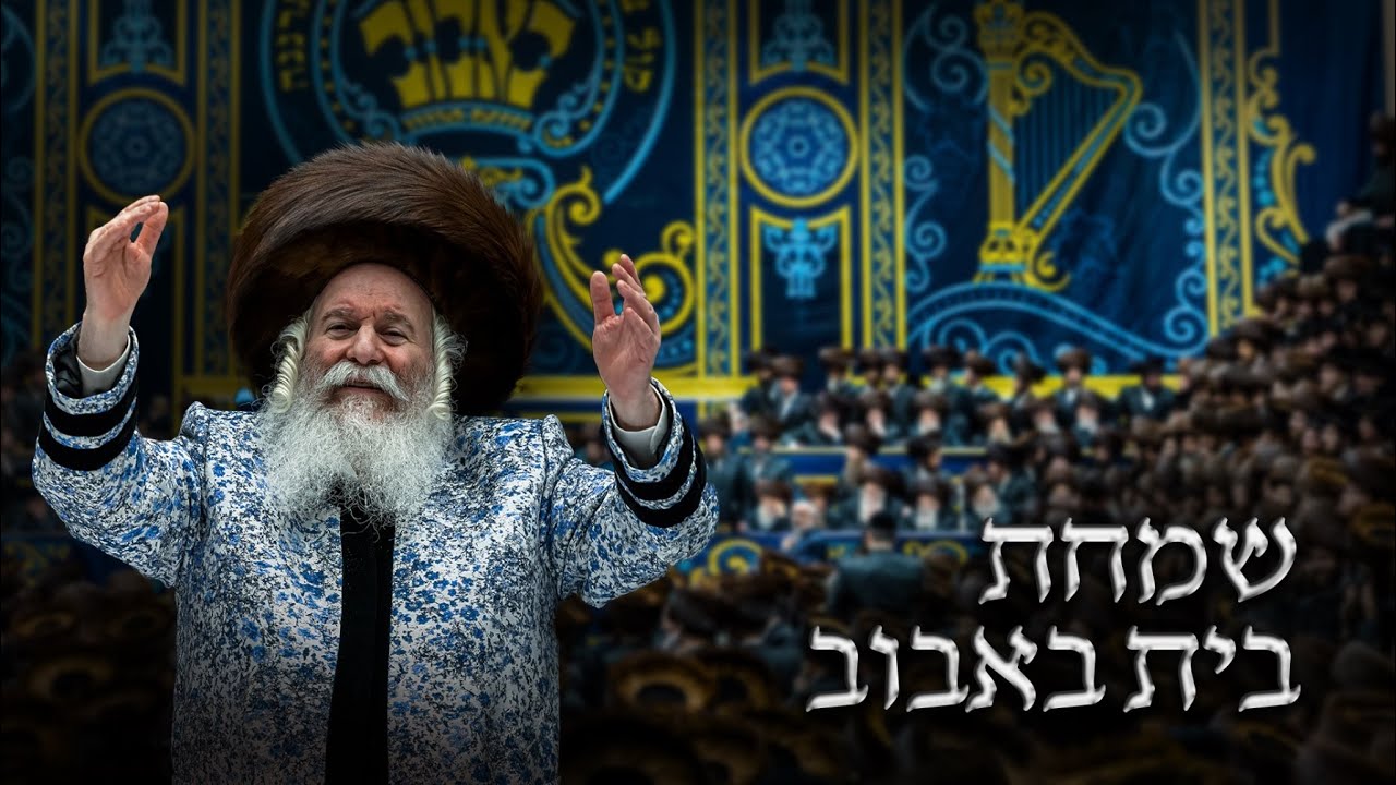 Exclusive: Bobov Wedding - May 24 2021 |  סרטון וידאו רשמי - שמחת החתונה בחצר באבוב - י