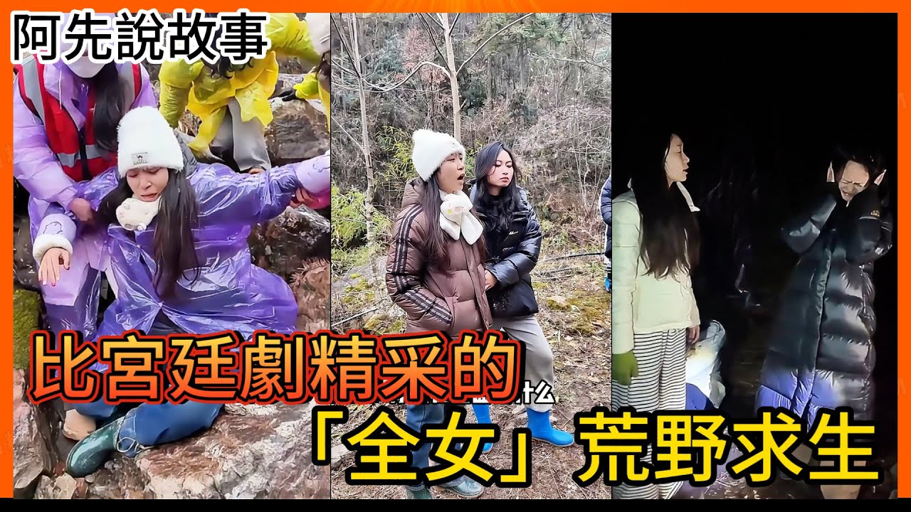 破口大罵! 勾心鬥角! 一群女生把「荒野求生」搞成「後宮宮廷劇」!｜全女荒野求生｜阿先說故事