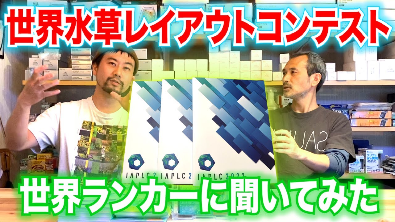 IAPLC上位常連！ミスト式のパイオニア！タナカカツキが語るアクアリウム〜in地球#46