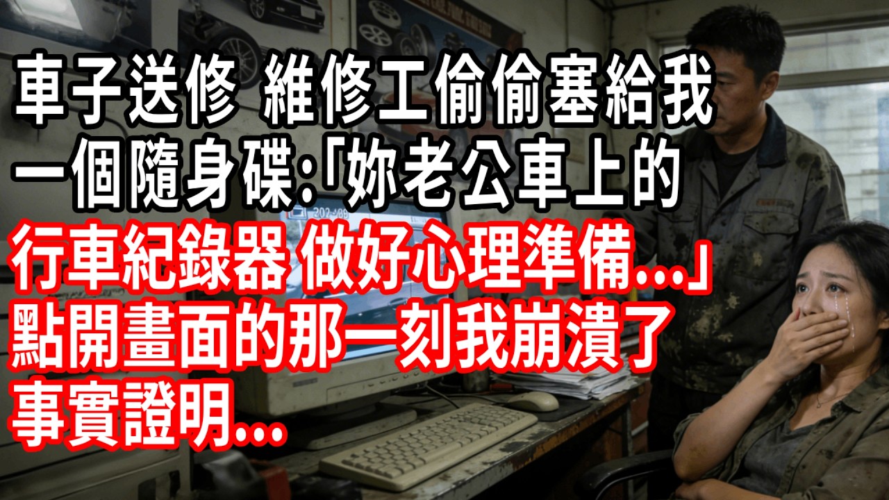 車子送修，維修工偷偷塞給我一個隨身碟：「妳老公車上的行車紀錄器，看之前做好心理準備...」點開畫面的那一刻我崩潰了，事實證明... #情感故事 #婚姻 #背叛
