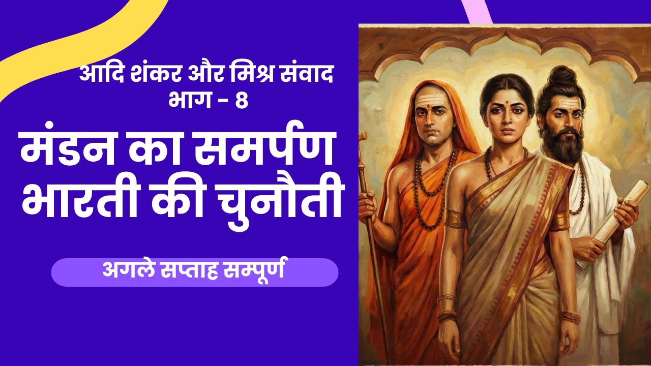 आदि शंकर और मिश्र संवाद ,मंडन मिश्र का समर्पण  भारती की चुनौती  Part 8 and 9