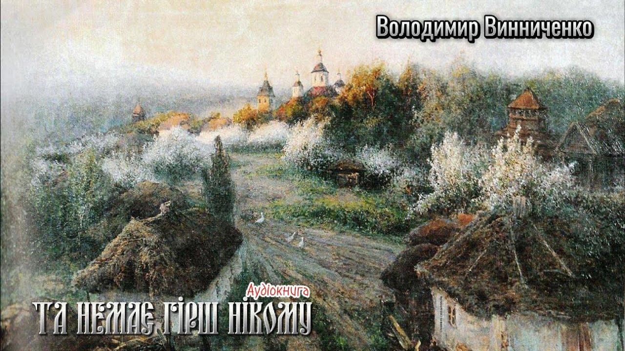 Володимир Винниченко - Та немає гірш нікому (Аудіокнига)
