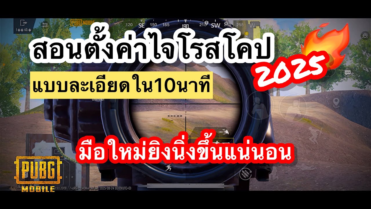 PUBG mobile | สอนตั้งค่าไจโรสโคป2025🔥(มือใหม่ยิงนิ่งขึ้นแน่นอน)