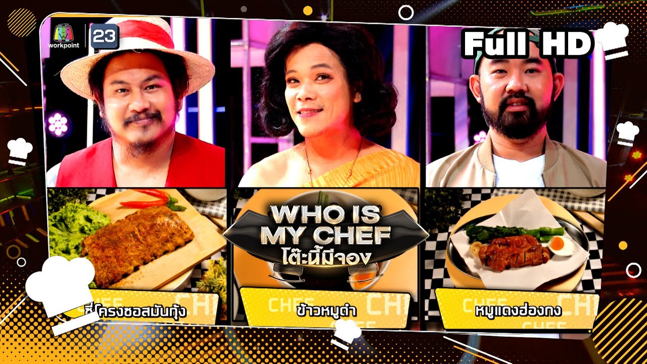 โต๊ะนี้มีจอง (WHO IS MY CHEF) | Ep.243 | 3 พ.ย. 66 Full EP