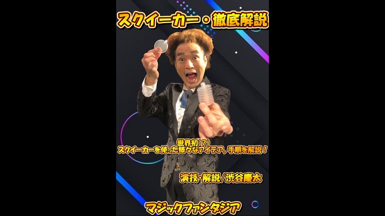 スクイーカー・徹底解説