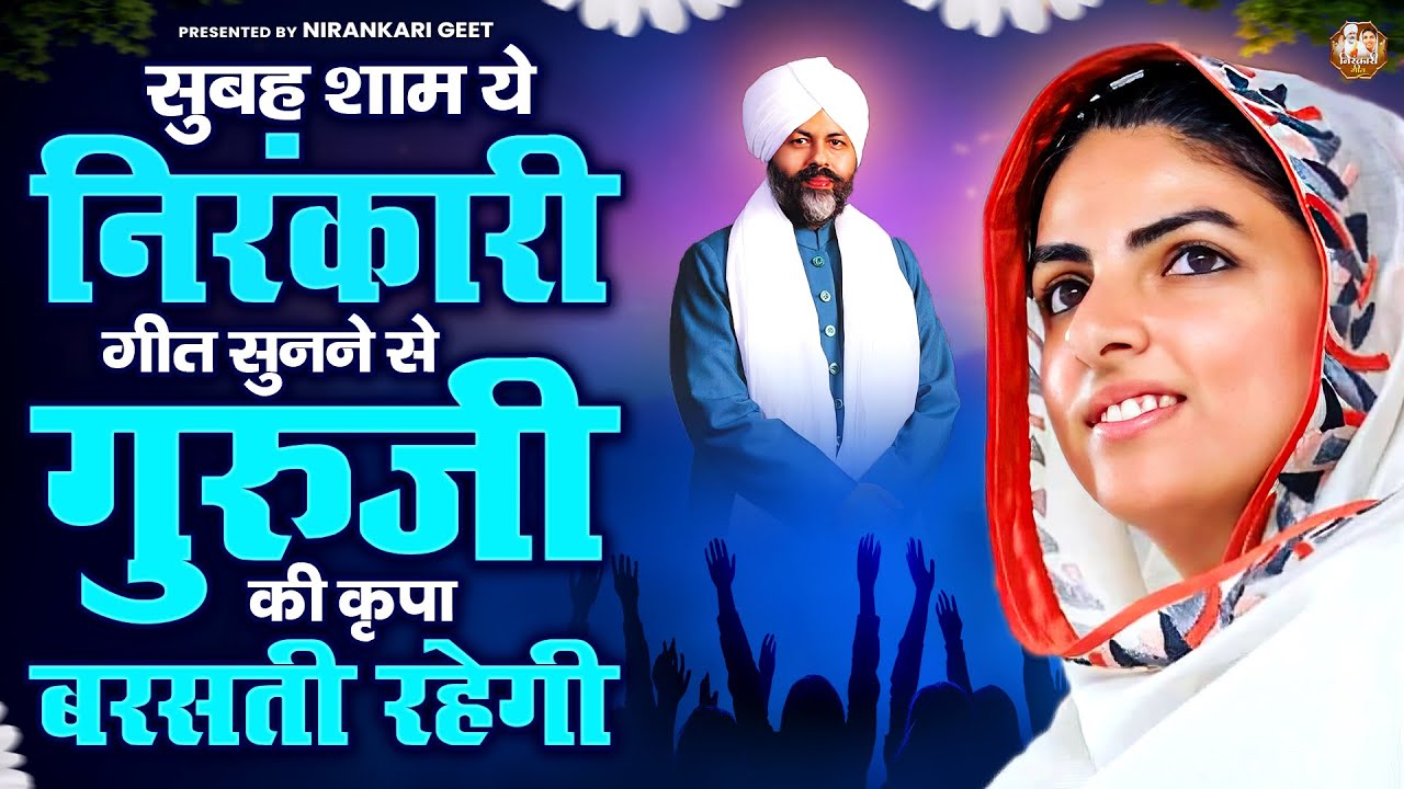 सुबह शाम ये निरंकारी गीत सुनने से गुरुजी की कृपा बरसती रहेगी | Nirankari Bhajan | Nirankari Song