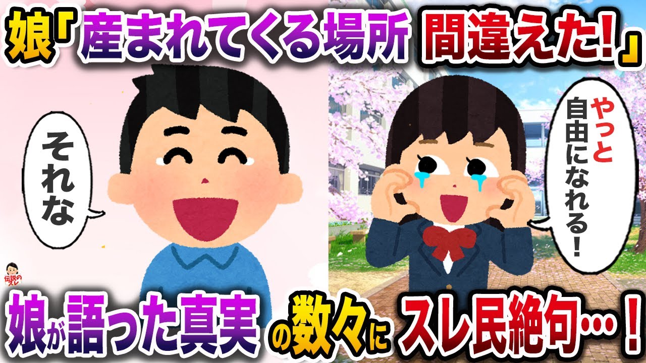 高校の卒業式を終えた娘「産まれてくる場所間違えた！」→娘が語った真実の数々にスレ民絶句…！【伝説のスレ】【修羅場】