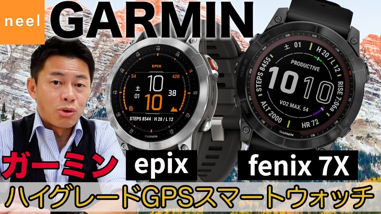 【GARMINガーミン】最先端テクノロジー搭載！ビジネスアスリートの為の次世代スマートウォッチfenix7（フェニックス7x）とゴルフをはじめ様々なスポーツに対応したepix（エピックス）をレビュー！
