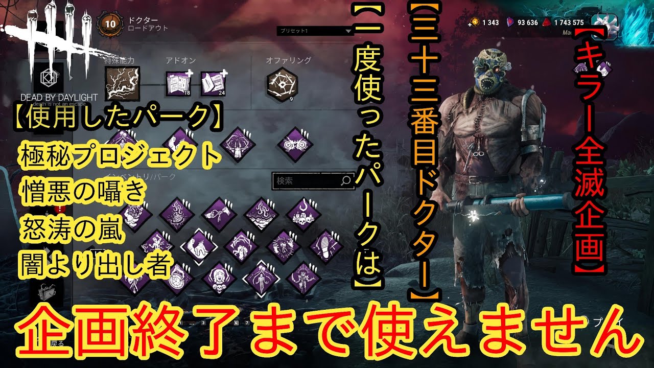 [DBD]全キラー全滅企画終了まで使ったパークは使えません[ドクター]