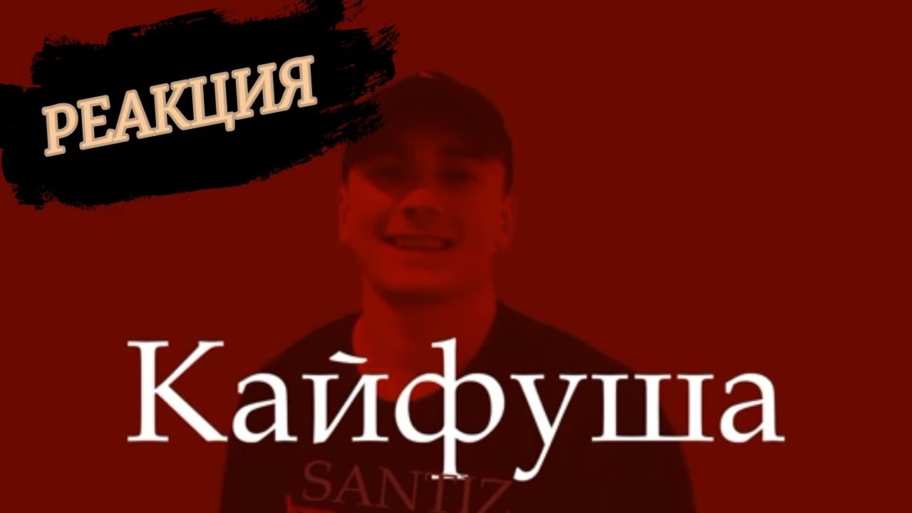 Santiz - Кайфуша | Реакция