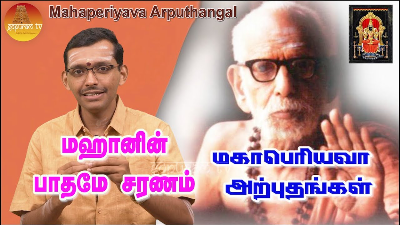 மஹாபெரியவா அற்புதங்கள்  | Mahaperiyava Arputhangal Season 2 - 267 | Gopuram Tv