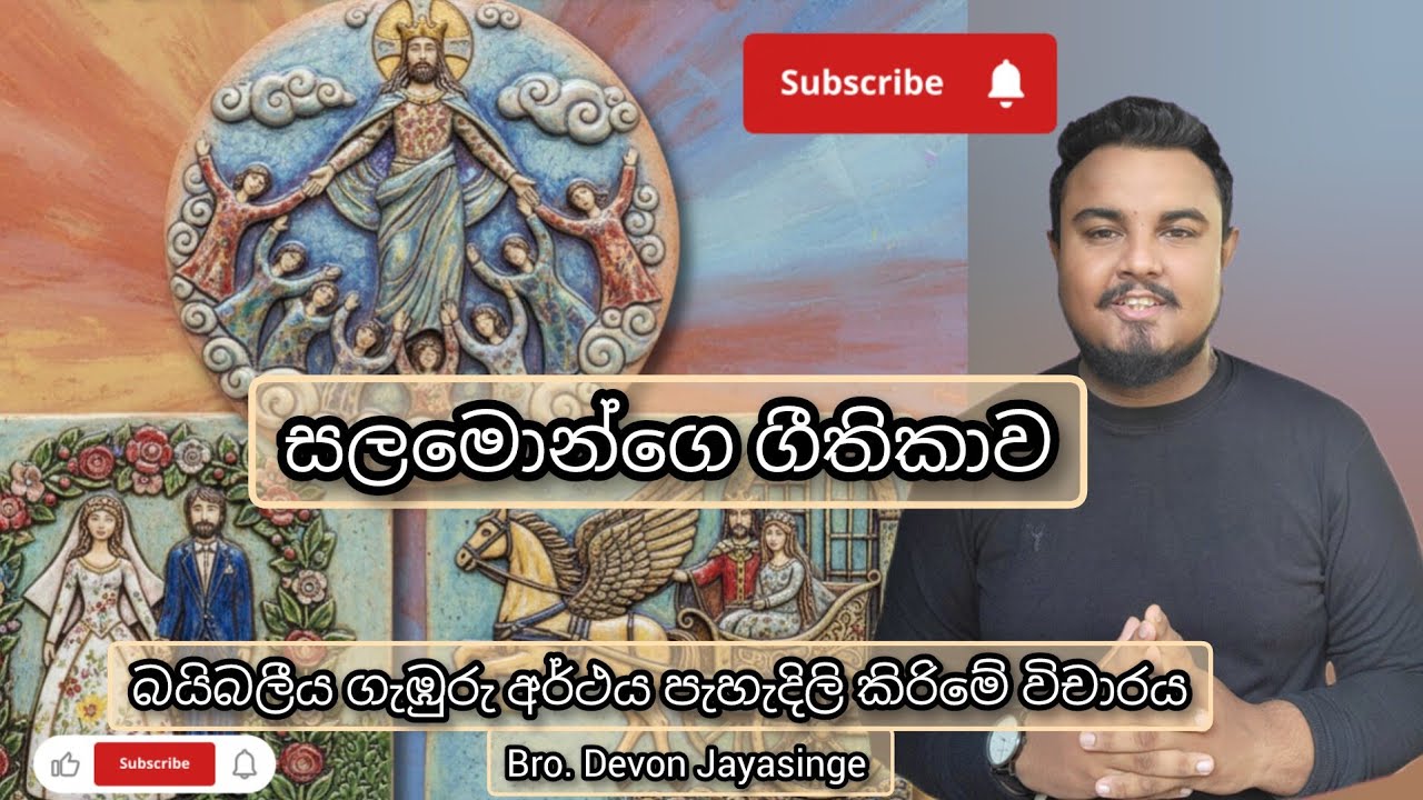 සලමොන්ගෙ ගීතිකාව අර්ථ පැහැදිලි කිරිම - 01  කොටස 