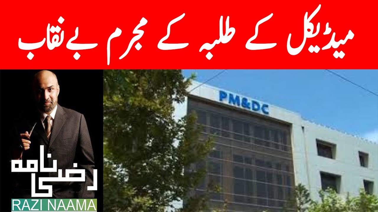Culprits of MDCAT victims exposed | Razi Naama | Rizwan Razi