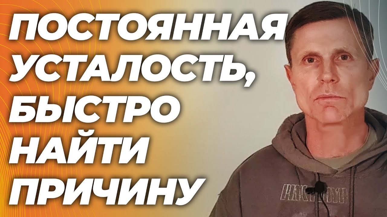 Почему нет сил, даже если анализы нормальные? Постоянная усталость.