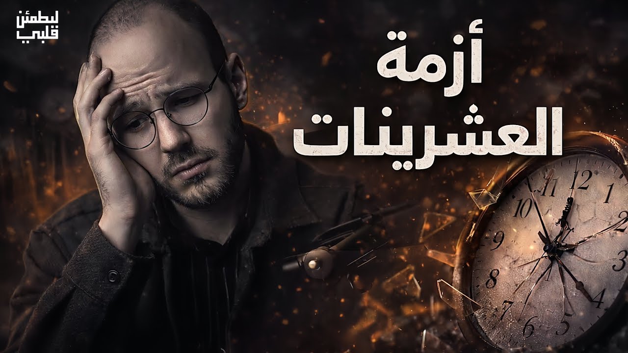 لو انت في فتره العشرينات ضروري تسمع هالمقطع‼️