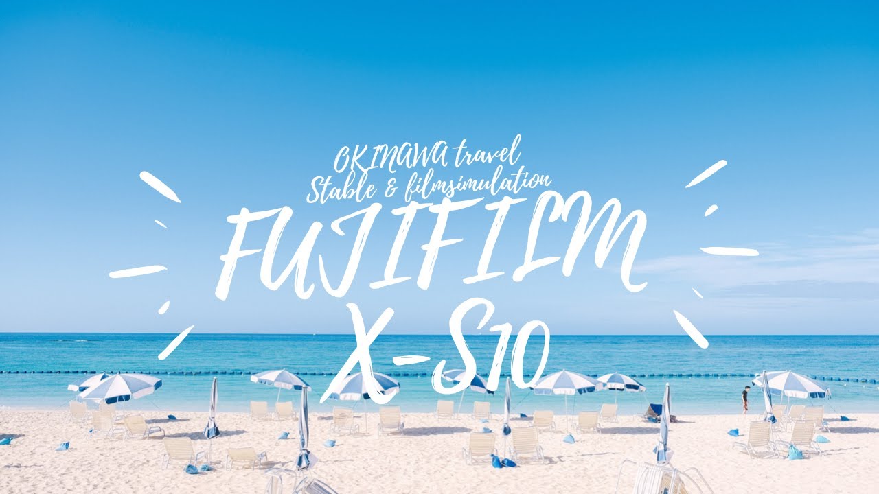 FUJIFILM X-S10 旅の記憶 in 沖縄 〜フィルムシミュレーション比較と手ブレ補正を比較してみた！▶︎手持ち撮影！グレーディングなし！撮って出しです！