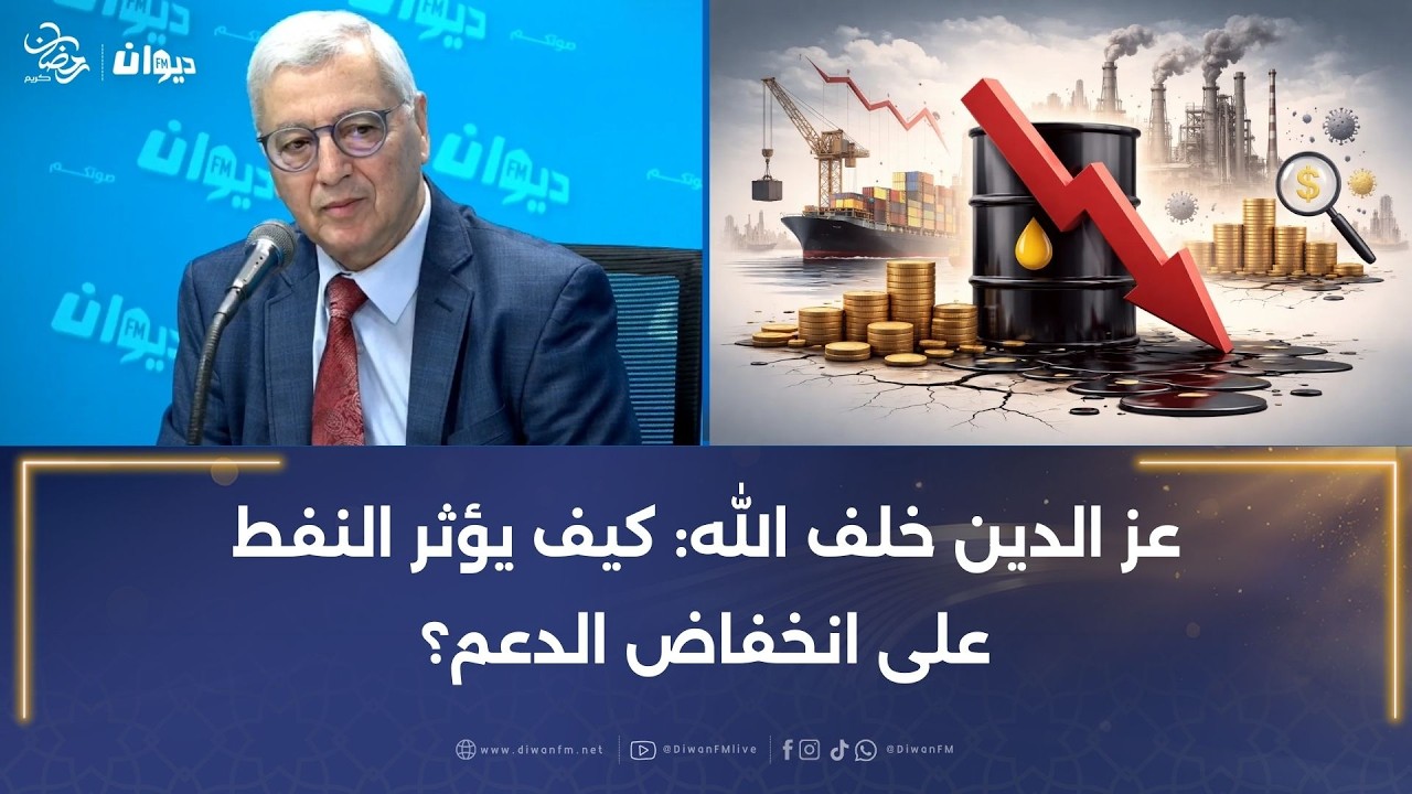 عز الدين خلف الله: كيف يؤثر النفط على انخفاض الدعم؟