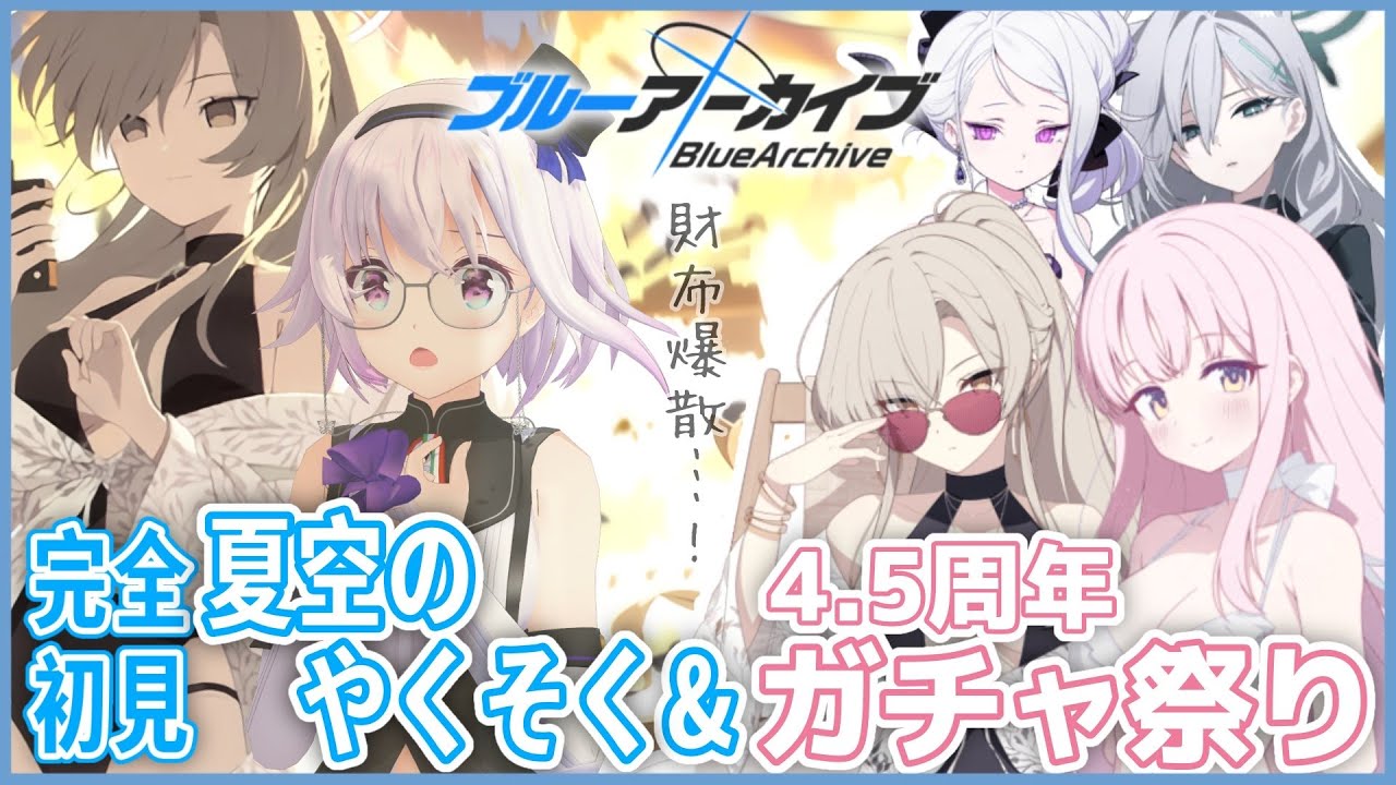 【ブルーアーカイブ】財布爆散‼️周年ガチャ回して夏イベ読む‼️ﾐｶﾐｶﾐｶ...