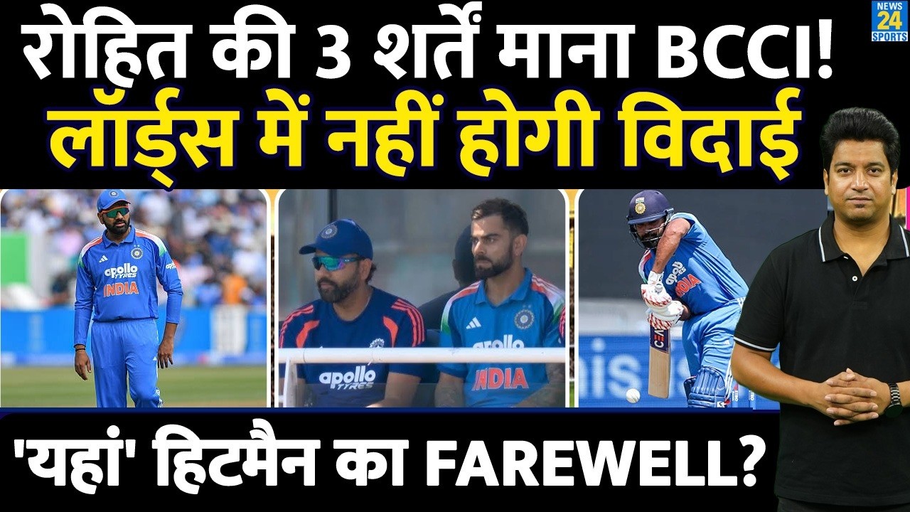 Rohit Sharma Retirement: BCCI ने किया ऐलान, Lords में नहीं यहां होगा आखिरी मैच| Rohit| Team India