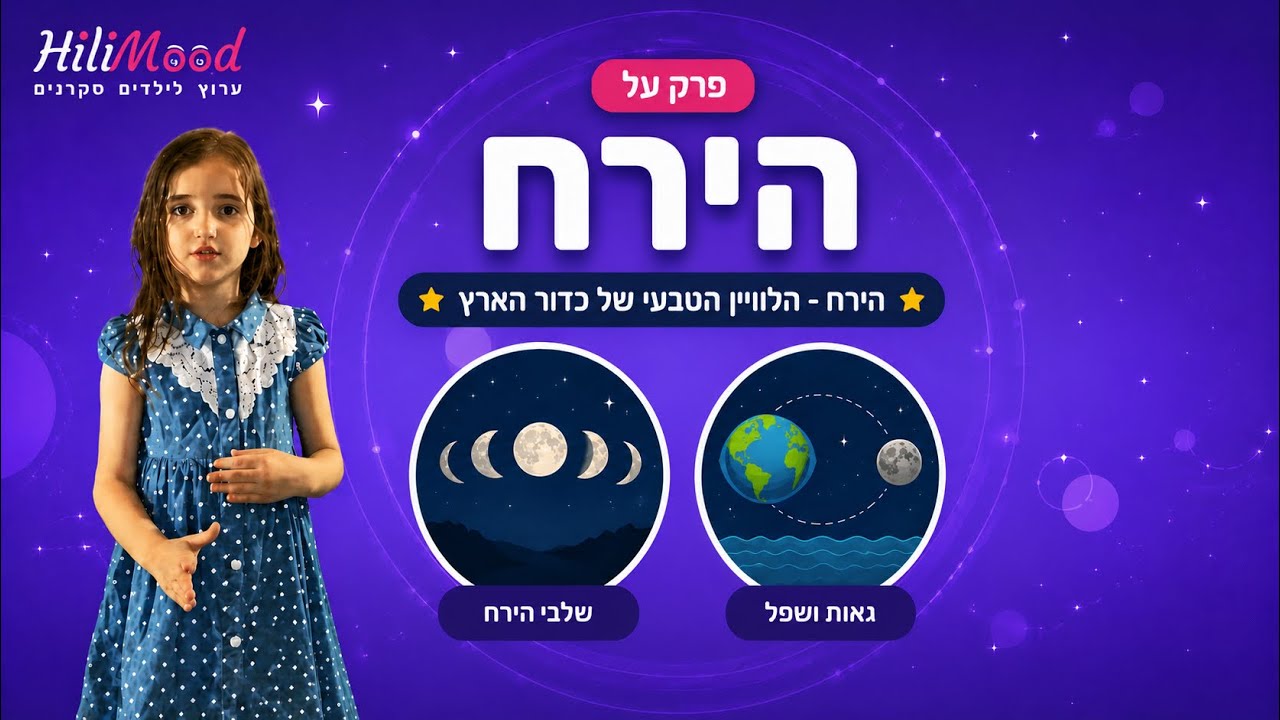 הילימוד - הירח | ערוץ לילדים סקרנים