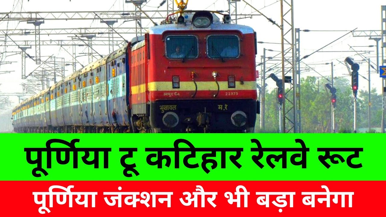पूर्णिया कटिहार रेल लाइन | Purnia railway station | Katihar station