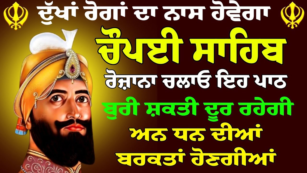 ਵਾਹਿਗੁਰੂ ਦੀ ਬਸ਼ਿਸ਼ ਚੌਪਈ ਸਾਹਿਬ // ਚੌਪਈ ਸਾਹਿਬ // Chaupai Sahib // Chaupai Sahib da Paath // Chaupai 