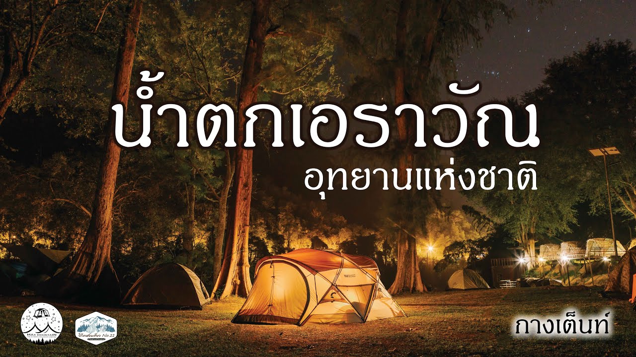 ลานกางเต็นท์ฟีลป่า | ท่ามกลางธรรมชาติและขุนเขา | อุทยานแห่งชาติ น้ำตกเอราวัณ | จ.กาญจนบุรี | EP.25