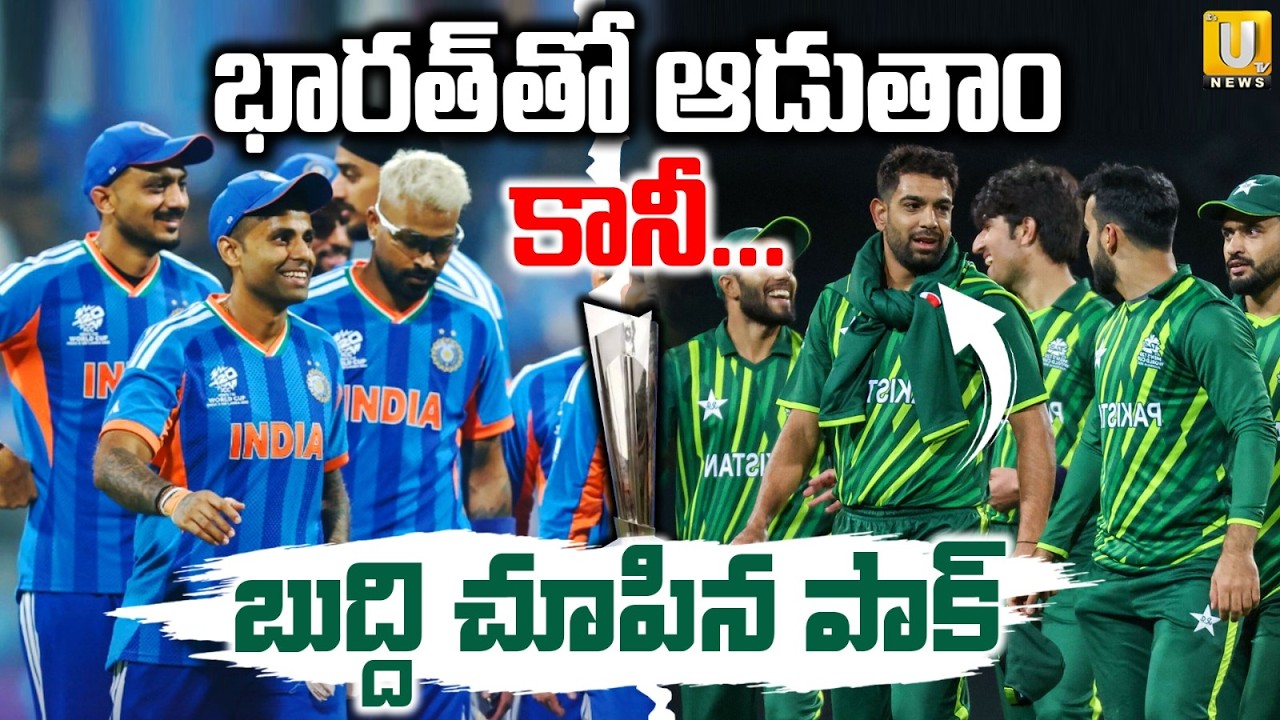 Big Twist India VS Pakistan Match | T20 World Cup 2026 | భారత్‌తో ఆడుతాం కానీ.. | Its UTV News