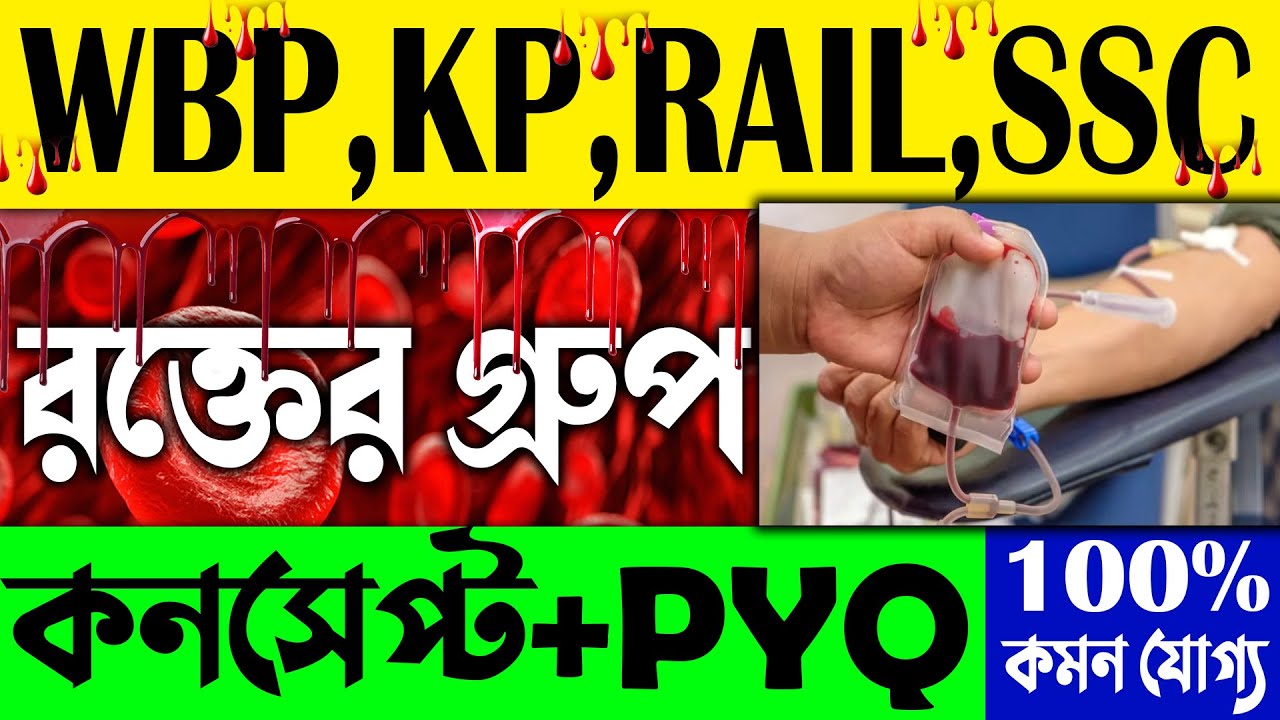 রক্তের গ্রুপ | কনসেপ্ট + PYQ | Human Blood Group | Blood for Competitive Exams | Science Gk