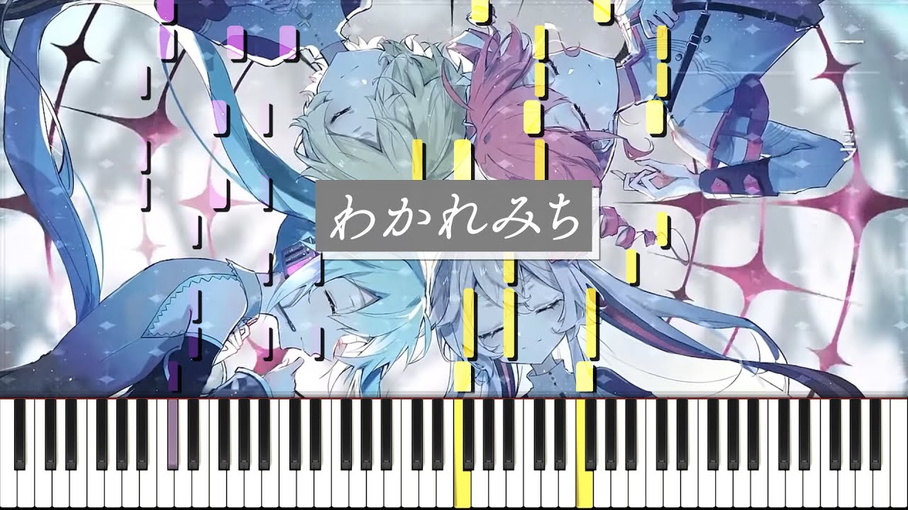 わかれみち / 大漠波新 ピアノ アレンジ