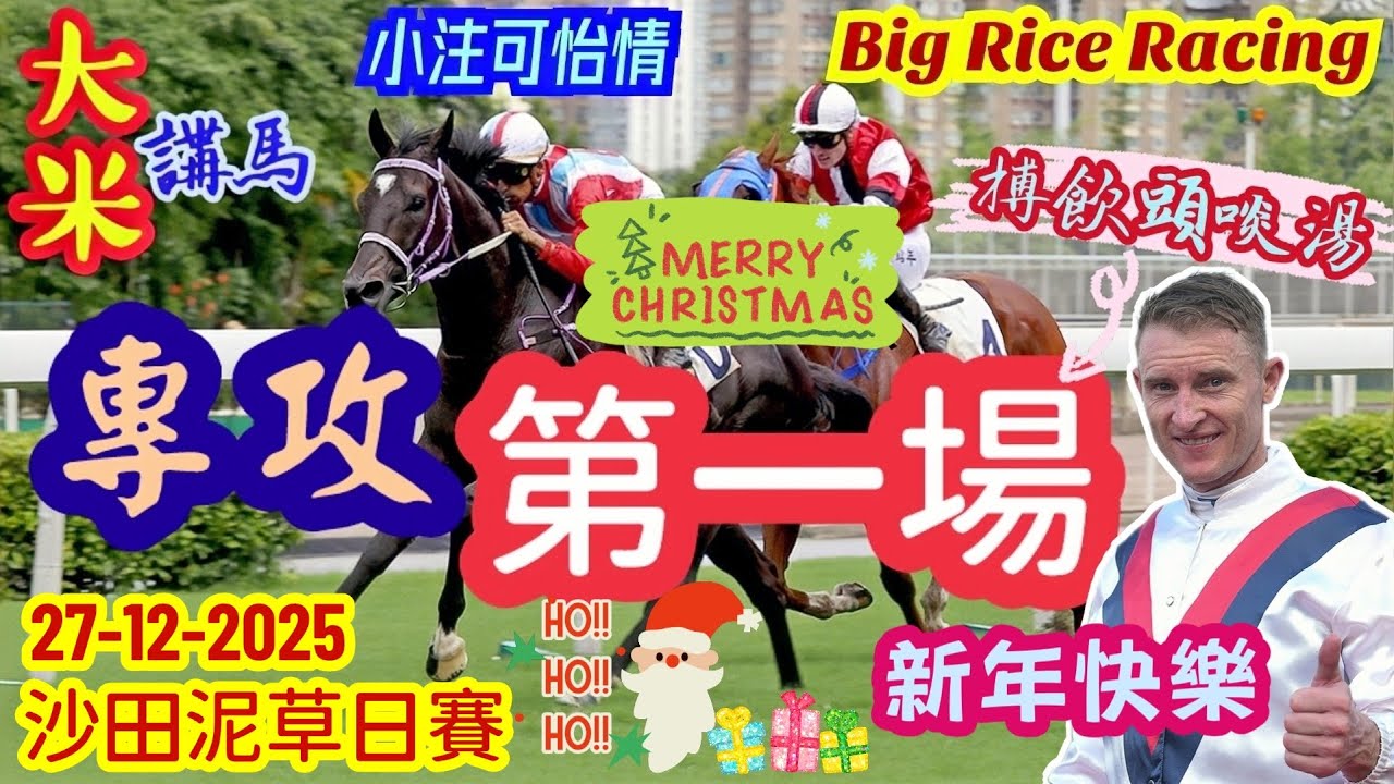 香港賽馬 專攻第一場 27-12-2025 沙田泥草混合日賽 (全場分析拆局，是次策略 : QT單棍或一拖二)