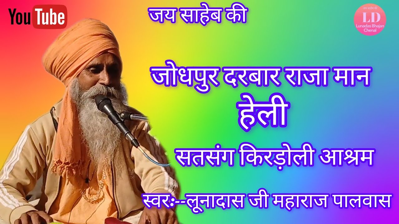 श्री लूनादास जी महाराज के भजन, हेली राजा मान