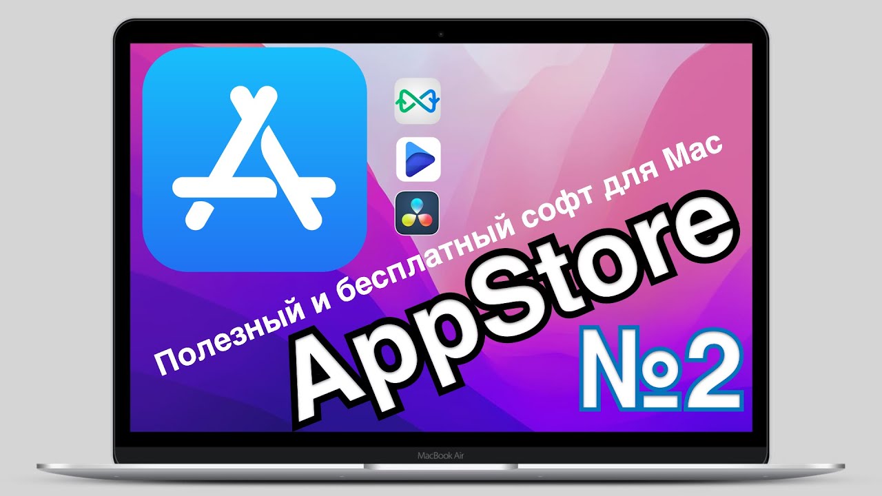 БЕСПЛАТНЫЕ  и ПОЛЕЗНЫЕ программы для Mac  из AppStore №2