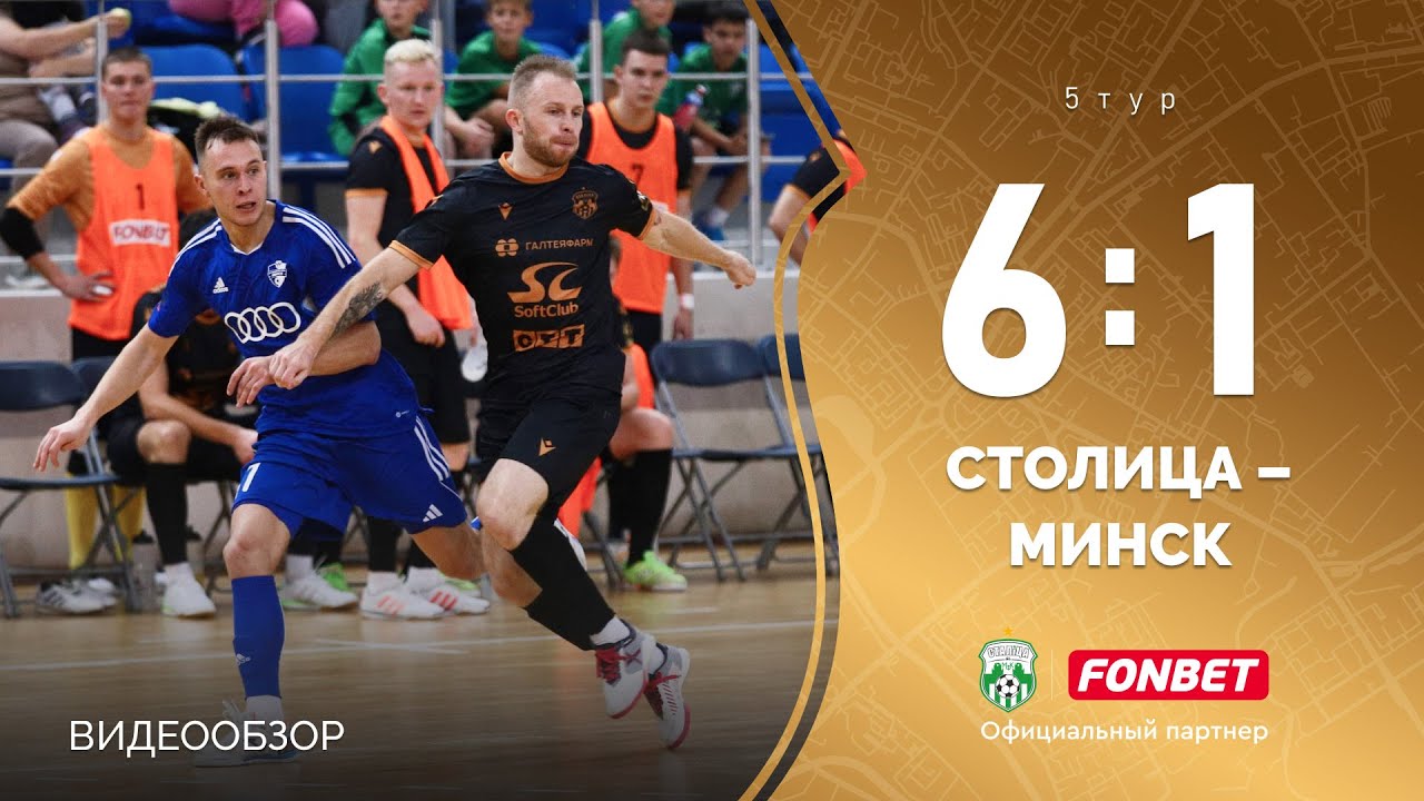Видеообзор матча «Столица» 6:1 «Минск»