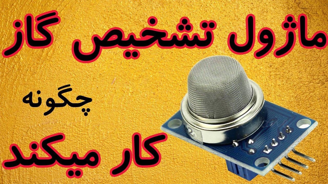 تست ماژول تشخیص گاز . ماژول تشخیص گاز چگونه کار می کند .ماژول تشخیص گاز