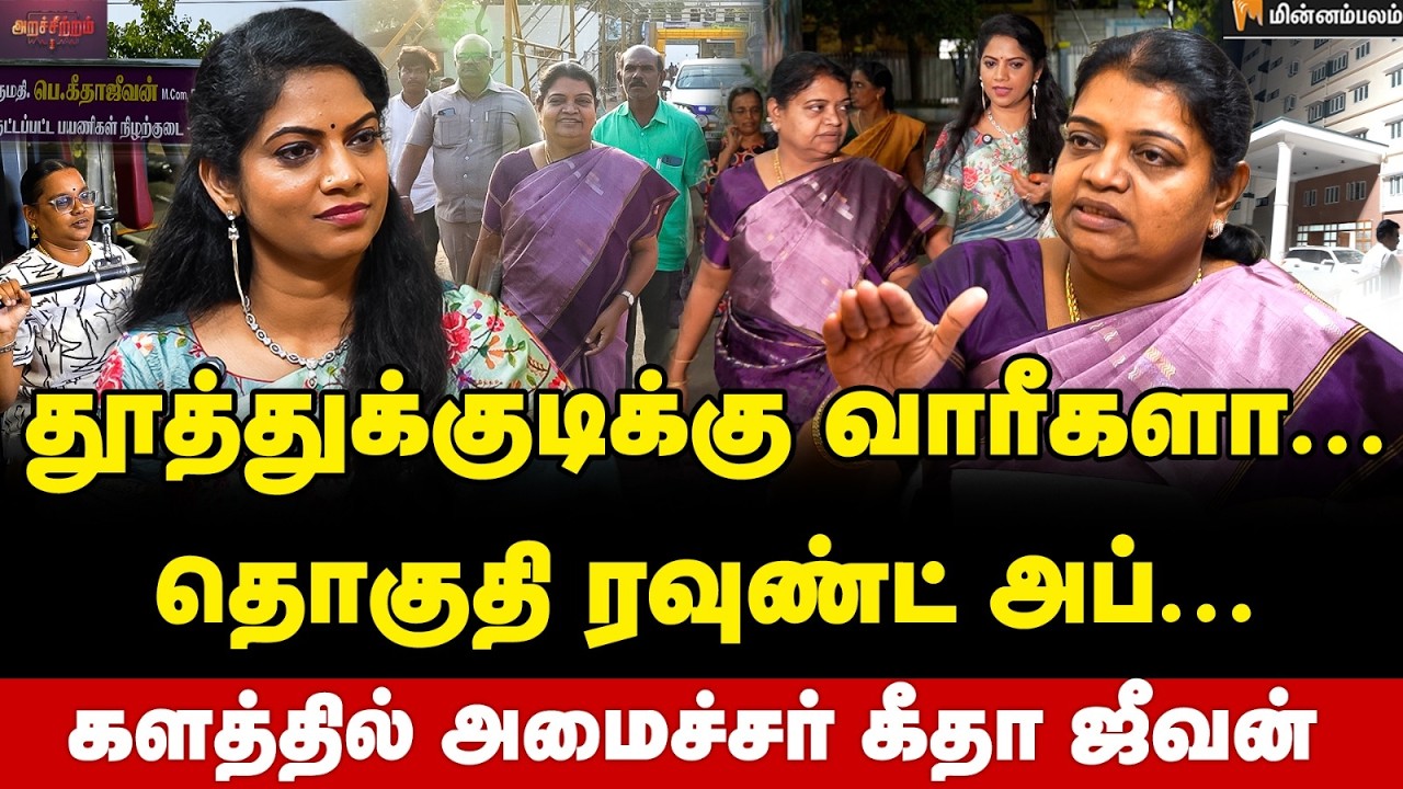 Geetha Jeevan Interview | மாணவர்கள் முதல் மீனவர்கள் வரை... செஞ்சது என்ன ? | MKStalin | DMK