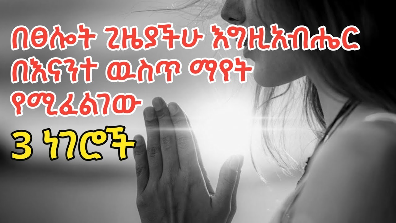 ስትጸልይ ነገር ባይለወጥ እንካ አንተ ትለወጣለ even if nothing changes when you pray .you will change.