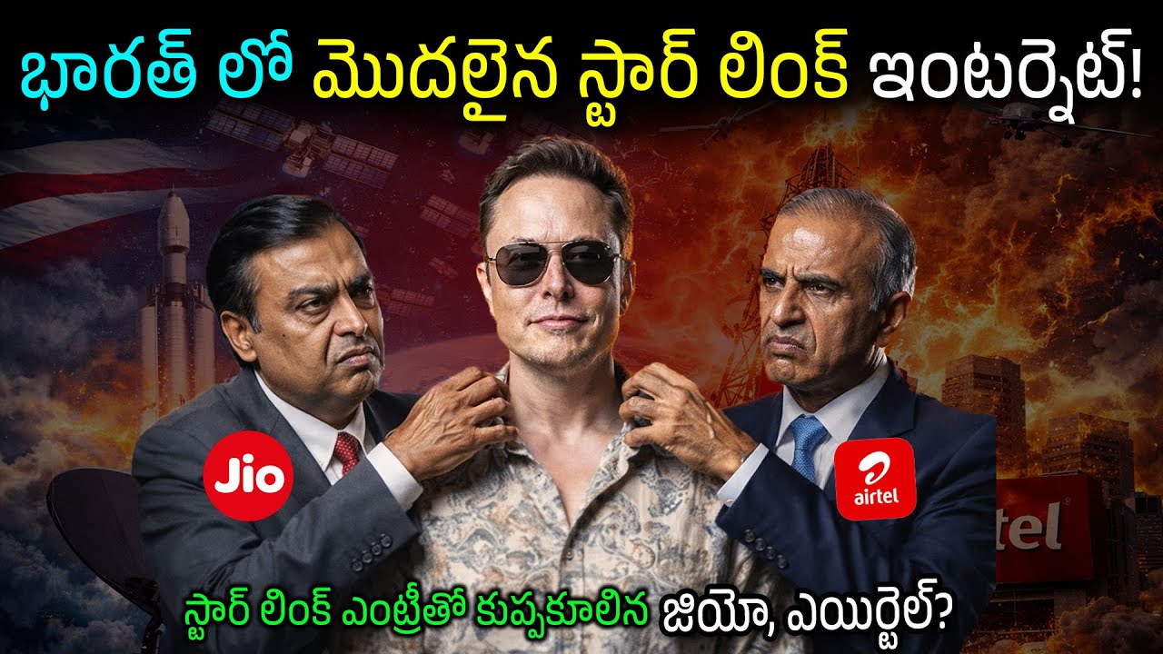 The End of an Era? | మస్క్ దెబ్బకు జియో, ఎయిర్‌టెల్ పని ఖతమేనా? | Starlink In India | | Ambani