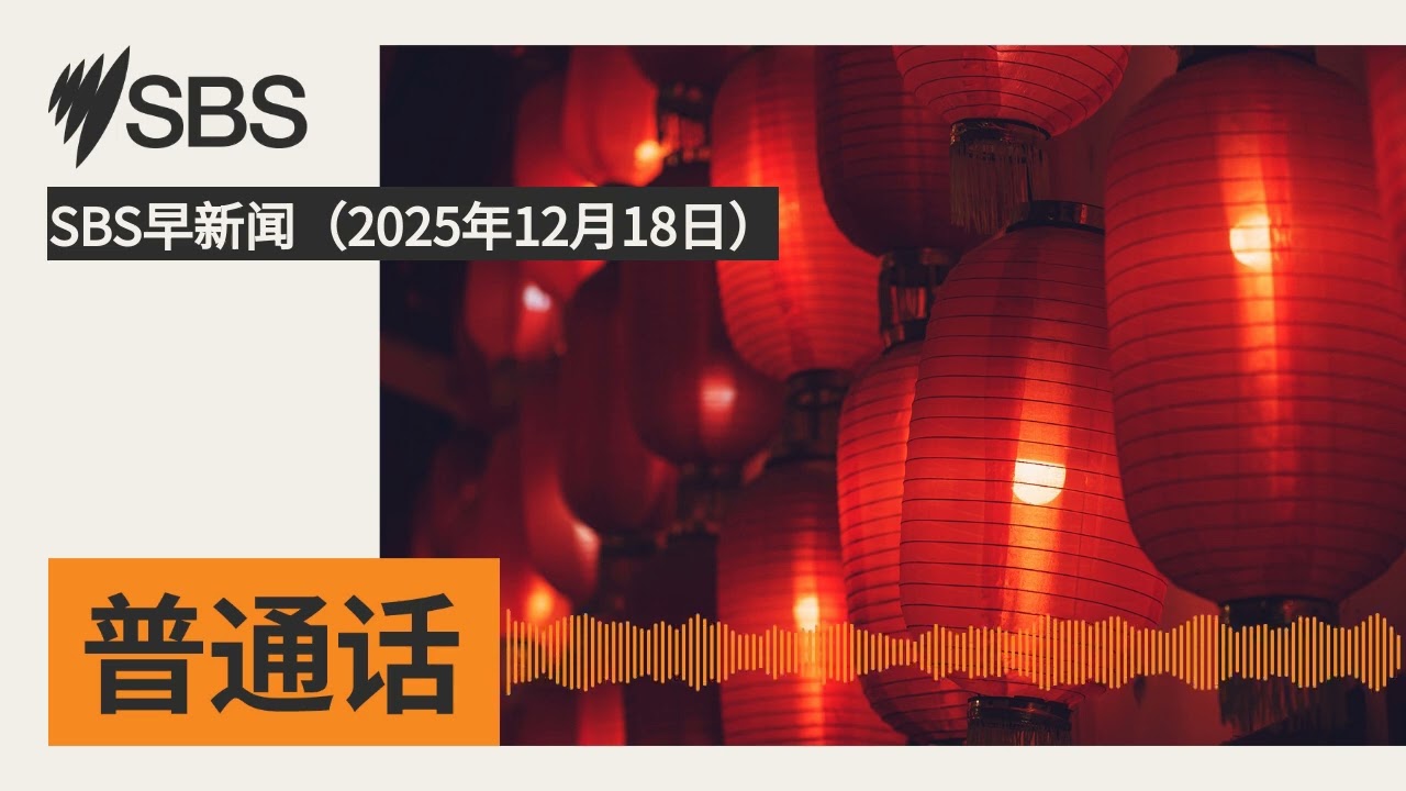 SBS早新闻（2025年12月18日） | SBS Mandarin - SBS 普通话电台