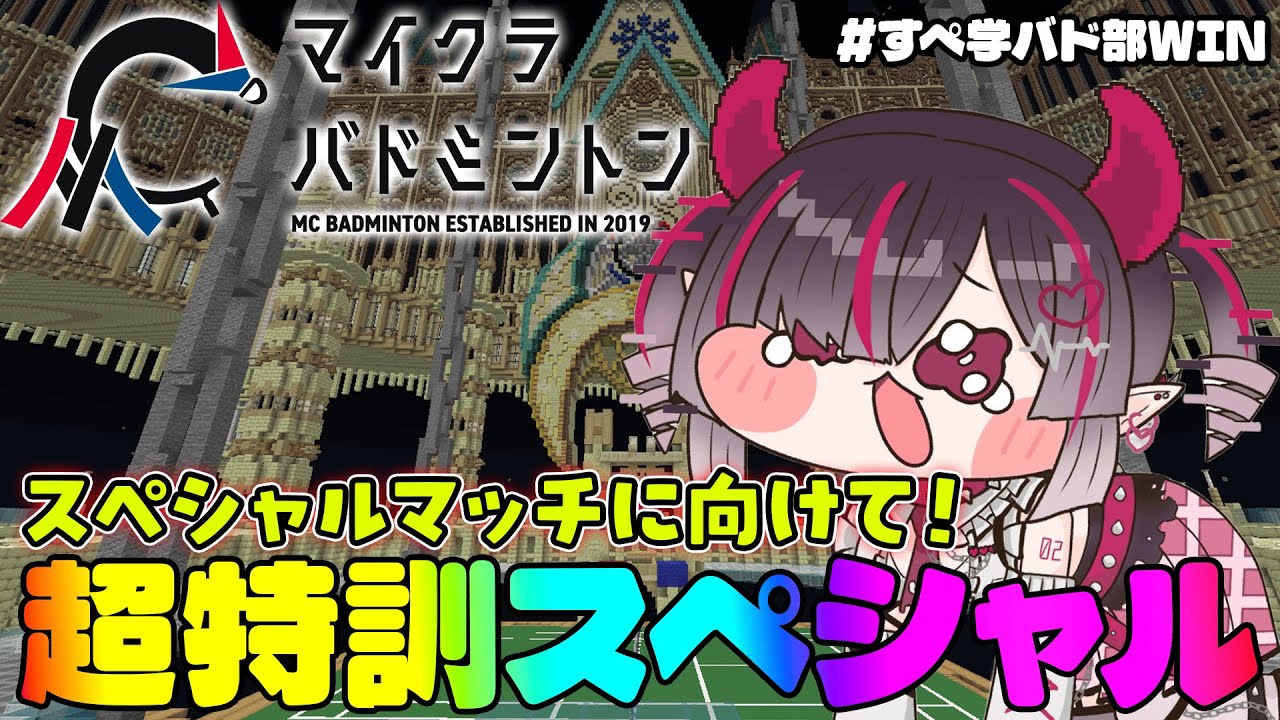 【 #マイクラバドミントン 】勝ちたい女によるバドミントン配信【 #鬼ノめる / #すぺしゃりて 】