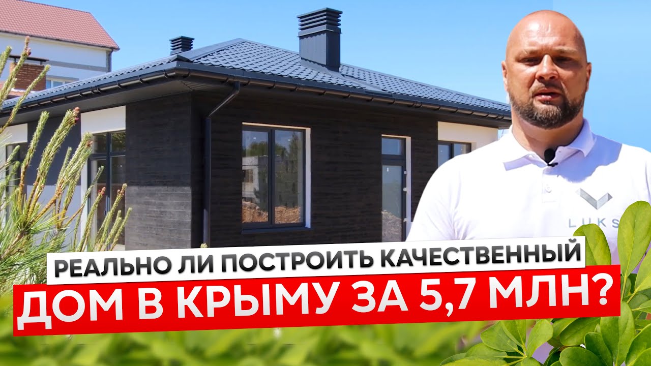 Реально ли построить качественный дом в Крыму за 5,7 млн?