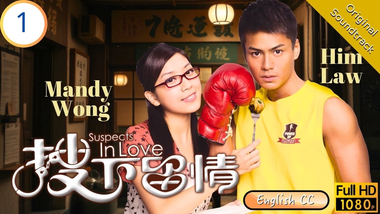 [Eng Sub] | TVB Drama |Suspects In Love 搜下留情 1/20 | Joe Ma Flora Chan Sharon Chan Him Law | 2009