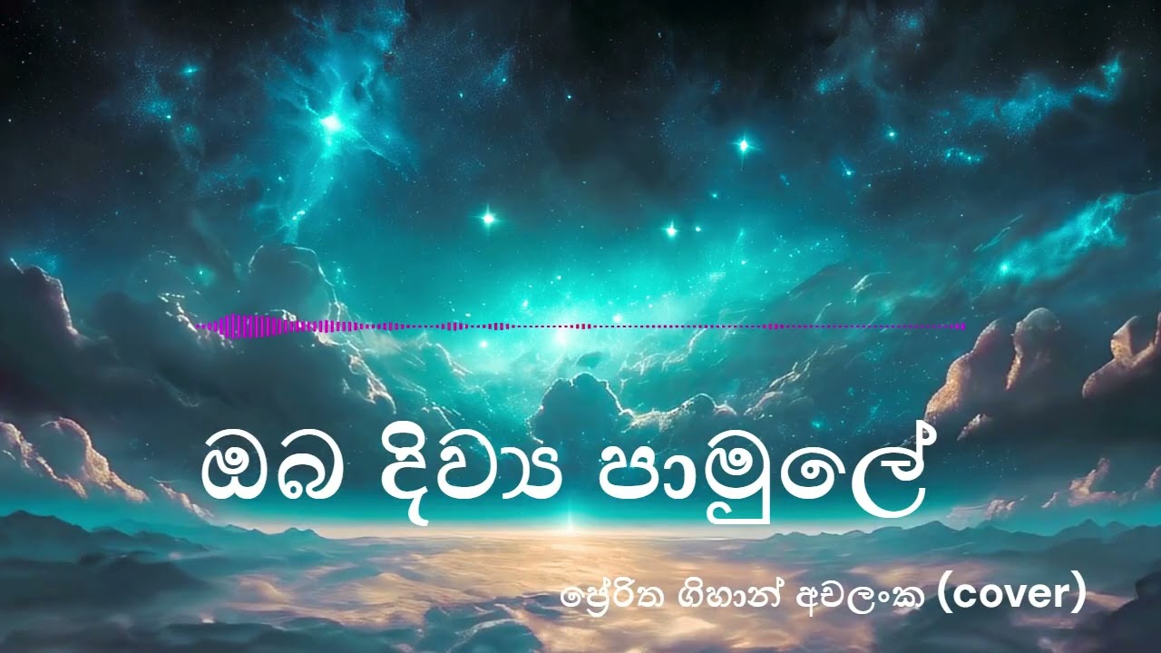 ඔබෙ දිව්‍ය පාමුලේ // ප්‍රශංසා නමස්කාර ගීතිකා 🔥 🙏🏻 // ප්‍රේරිත ගිහාන් අචලංකගේ හඩින්🔥 🙏🏻 🔥 🙏🏻