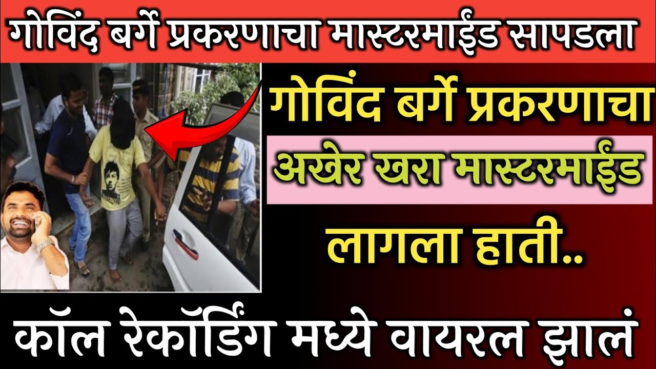 गोविंद बर्गे प्रकरणाचा खरा मास्टरमाईंड सापडला! Govind barge case