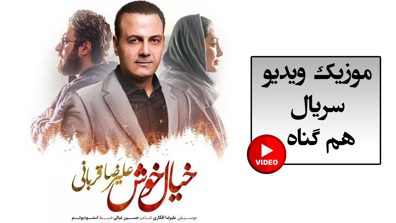 Alireza Ghorbani - Khiale Khosh | علیرضا قربانی - موزیک ویدیو خیال خوش