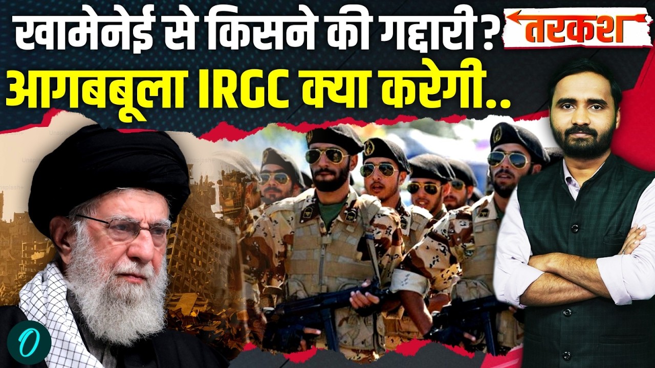 Khamenei Death Breaking: सुप्रीम लीडर को मरवाने वाला गद्दार, IRGC अब छोड़ेगी नहीं! | Israel Iran War